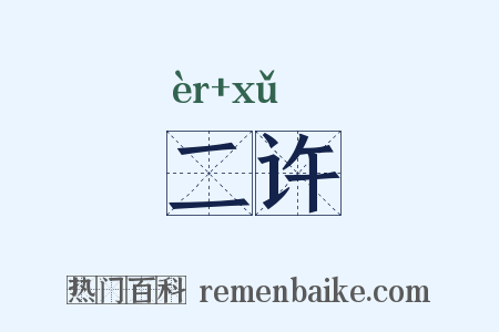 二许是什么意思的图片